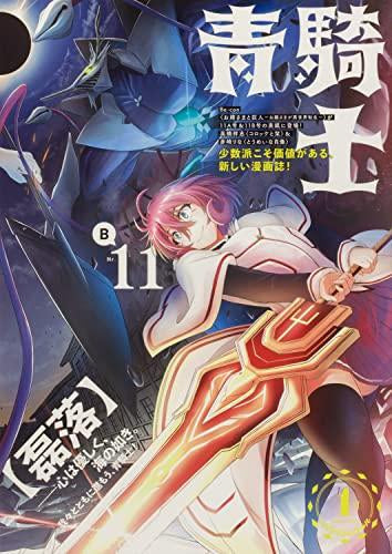 青騎士 第11A号 (1-2巻 最新刊)