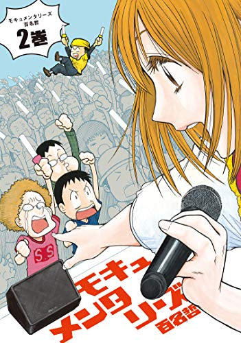 モキュメンタリーズ (1-2巻 最新刊)