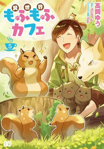 異世界もふもふカフェ (1-5巻 最新刊)