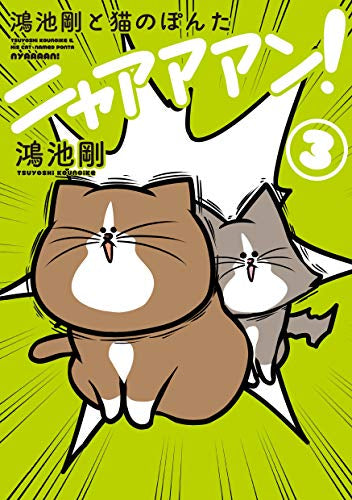 鴻池剛と猫のぽんた ニャアアアン! (1-3巻 最新刊)