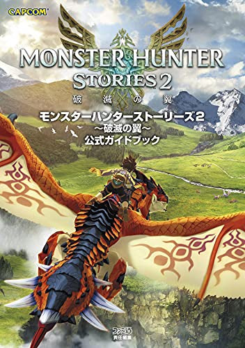 【書籍】モンスターハンターストーリーズ2 公式ガイドブック