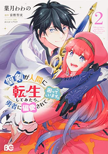 聖剣が人間に転生してみたら、勇者に偏愛されて困っています。 (1-2巻 最新刊)