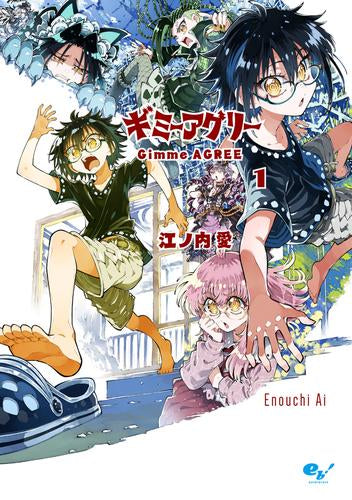 ギミーアグリー (1巻 最新刊)