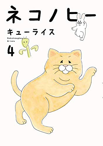 ネコノヒー(1-4巻 最新刊)