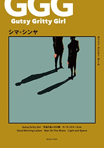 Gutsy Gritty Girl -ガッツィ・グリティ・ガール- (1巻 全巻)