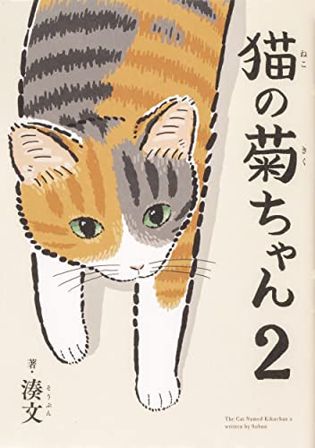猫の菊ちゃん (1-2巻 最新刊)