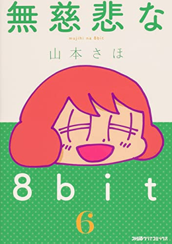 無慈悲な8bit (1-6巻 最新刊)