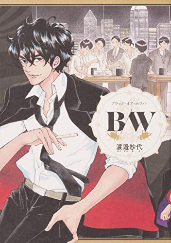 B/W (1巻 最新刊)