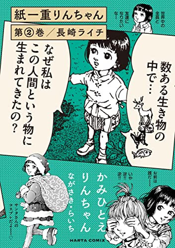 紙一重りんちゃん (1-2巻 全巻)