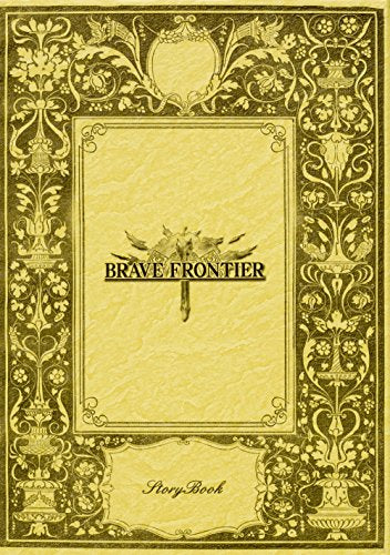 【書籍】BRAVE FRONTIER StoryBook