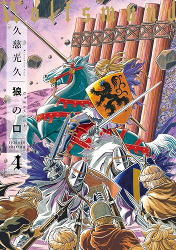 狼の口 revised edition (1-4巻 最新刊)