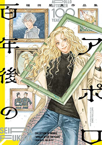 百年後のアポロ 福田星良作品集 (1巻 全巻)