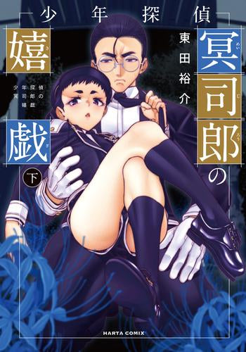 少年探偵冥司郎の嬉戯 (1-2巻 最新刊)