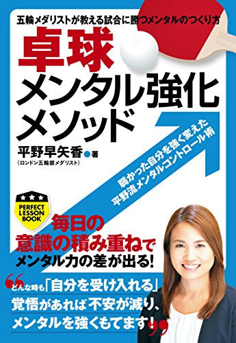 【書籍】卓球メンタル強化メソッド PERFECT LESSON BOOK