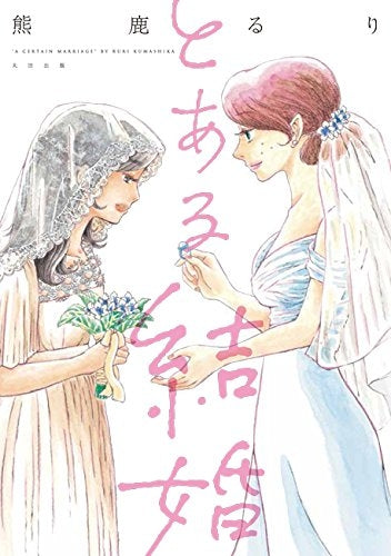 とある結婚