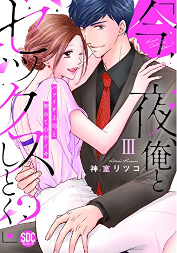 「今夜、俺とセックスしとく?」 バツイチ上司と初めての中イキ (1-3巻 全巻)