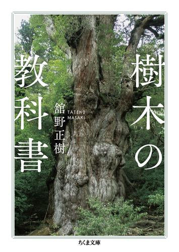 [書籍]樹木の教科書
