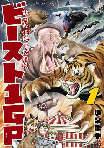 動物最強地下格闘技ビースト1GP (1巻 最新刊)
