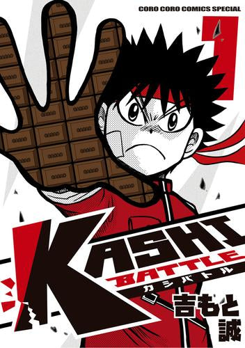 カシバトル KASHI BATTLE (1巻 最新刊)