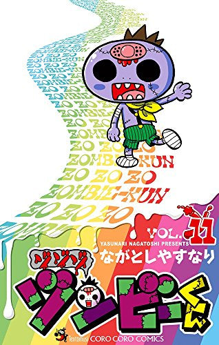 ゾゾゾ ゾンビーくん (1-11巻 全巻)