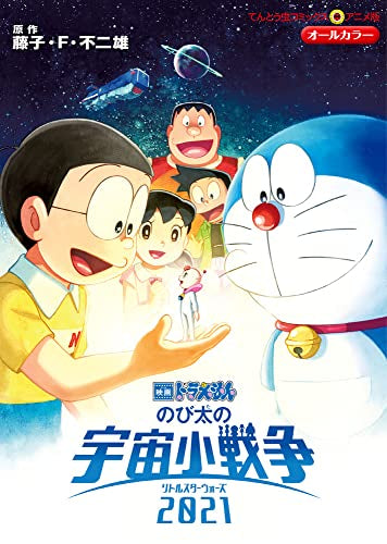 映画ドラえもん のび太の宇宙小戦争2021 (1巻 全巻)