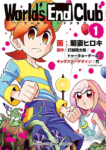 ワールズエンドクラブ (1巻 最新刊)