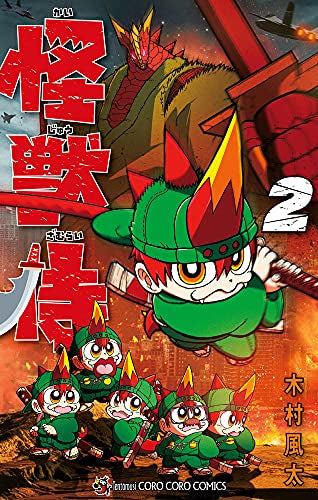 怪獣侍 (1-2巻 最新刊)