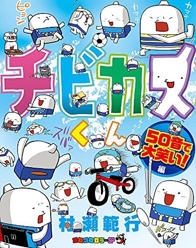 チビカスくん 50音で大笑い!!編 (1巻 全巻)