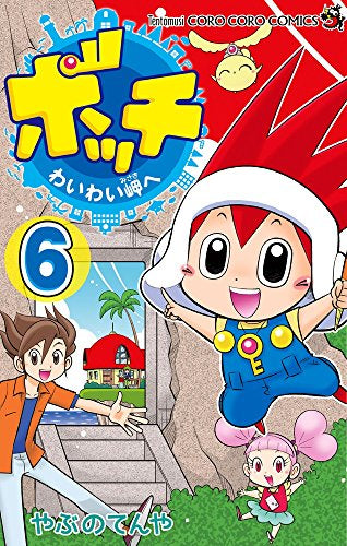 ボッチ わいわい岬へ (1-6巻 最新刊)