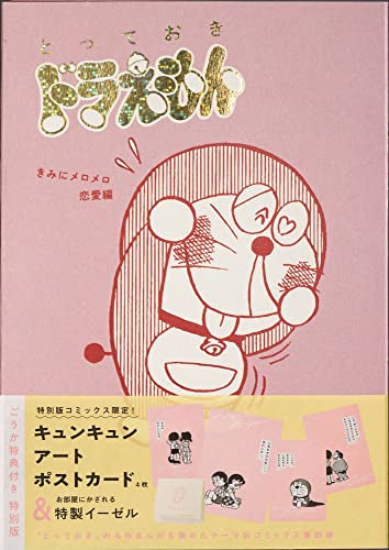 『とっておきドラえもん きみにメロメロ恋愛編』特別版