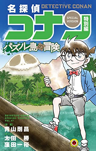 名探偵コナン 特別編 パズノレ島の冒険 (1巻 全巻)
