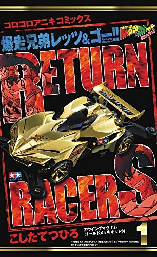 爆走兄弟レッツ&ゴー!!Return Racers!! 1巻 [超限定 Zウイングマグナム 特別ver.付]