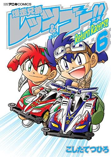 爆走兄弟レッツ&ゴー!!Return Racers!! (1-6巻 全巻)