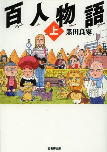 百人物語 (1-2巻 全巻)