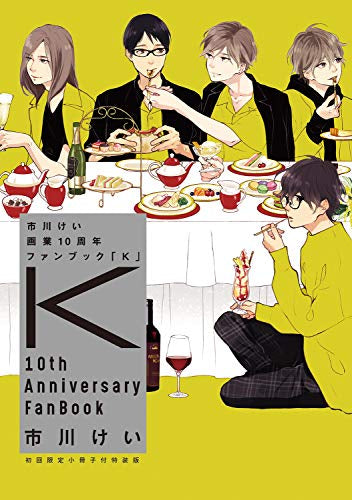 【書籍】市川けい 画業10周年ファンブック 「K」初回限定小冊子付き特装版