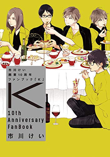 【書籍】市川けい 画業10周年ファンブック 「K」