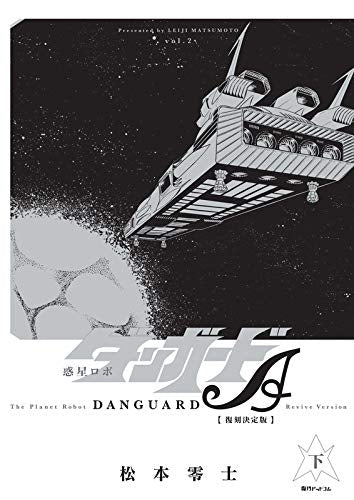 惑星ロボ ダンガードA 《復刻決定版》(1-2巻 全巻)