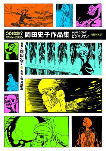 ODESSEY1966～2005岡田史子作品集episode (1-2巻 全巻)