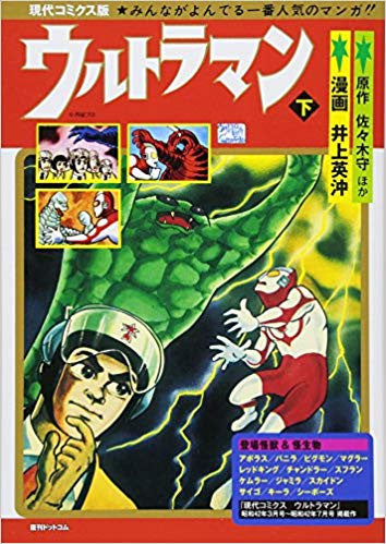 現代コミクス版ウルトラマン(1-2巻 全巻)