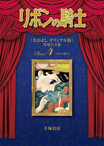 リボンの騎士 《なかよし オリジナル版》 復刻大全集 BOX (1-4巻 最新刊)