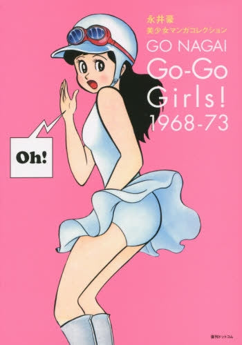 永井豪・美少女マンガコレクションGO－GO GIRLS！