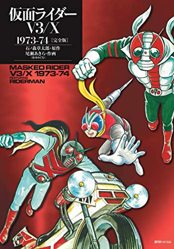 仮面ライダーV3/X 1973-74 [完全版] (1巻 全巻)