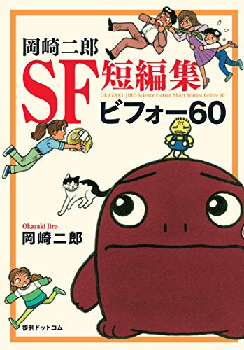 岡崎二郎SF短編集 ビフォー60 (1巻 全巻)