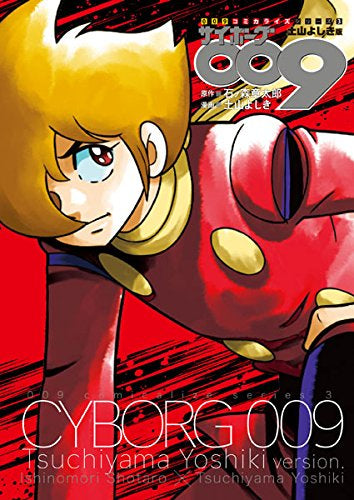 サイボーグ009コミカライズシリーズ (1-3巻 最新刊)