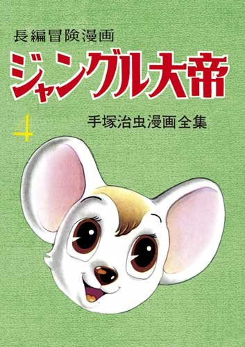 長編冒険漫画 ジャングル大帝 [1958-59・復刻版] (1-4巻 全巻)