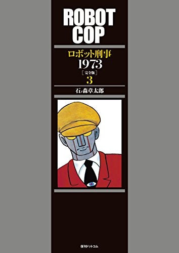 ロボット刑事1973 [完全版] (1-3巻 最新刊)