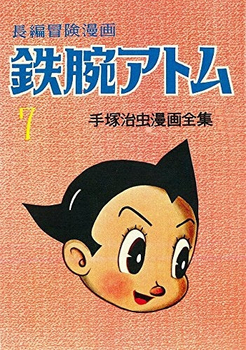 鉄腕アトム［1956－60 復刻版］ (1-7巻 最新刊)