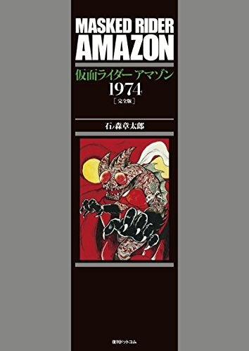 仮面ライダーアマゾン1974 [完全版]