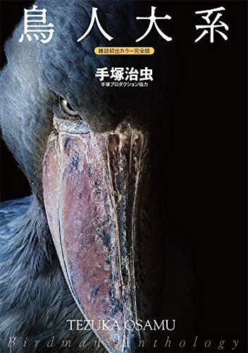 鳥人大系 雑誌初出カラー完全版 (1巻 全巻)