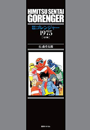 秘密戦隊ゴレンジャー 1975 [完全版] (1巻 全巻)